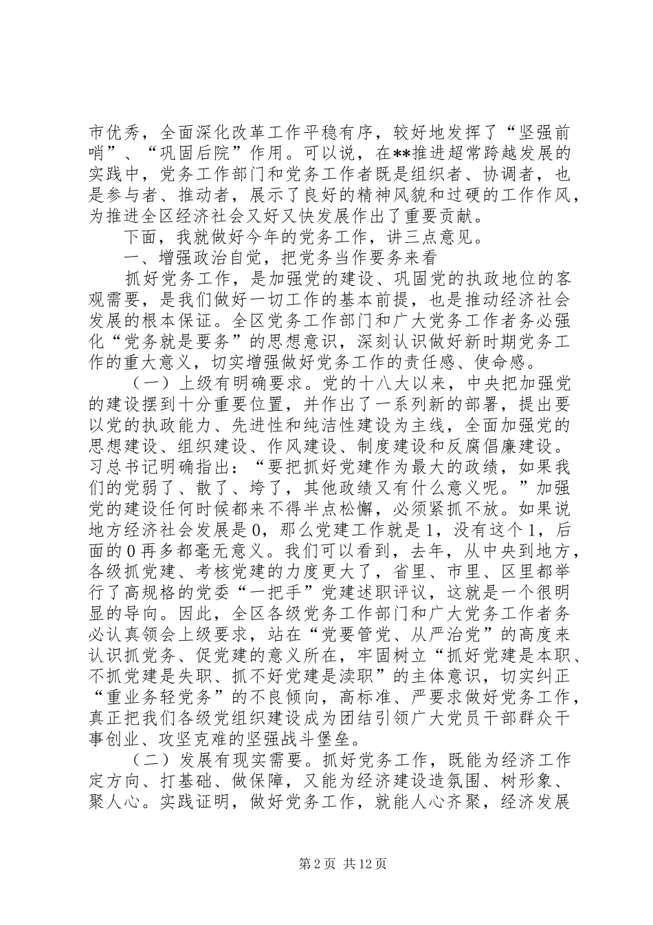 全区党务工作会议讲话_第2页