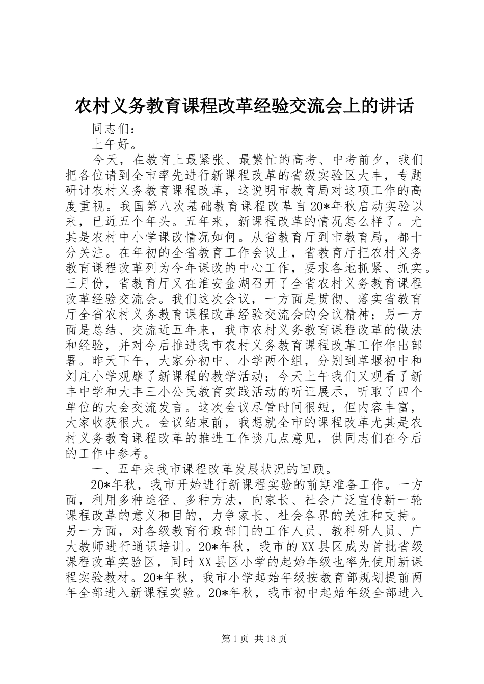 农村义务教育课程改革经验交流会上的讲话_第1页