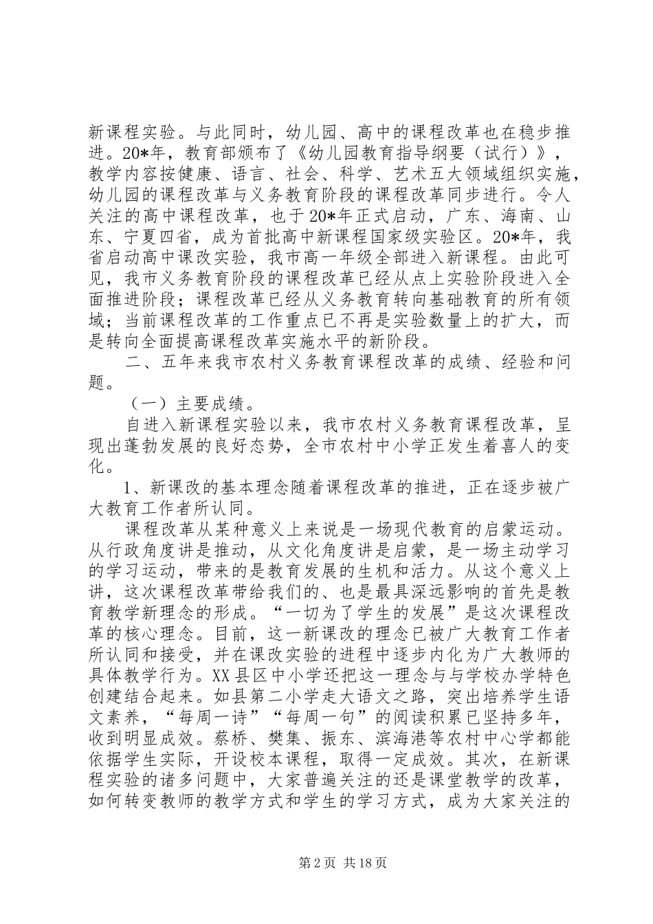 农村义务教育课程改革经验交流会上的讲话_第2页