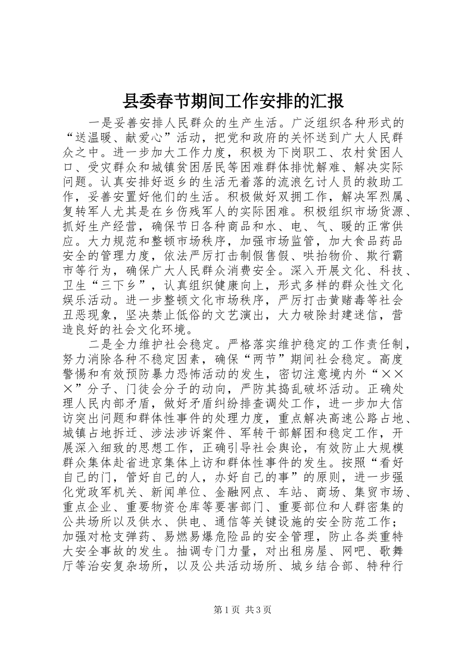 县委春节期间工作安排的汇报_第1页