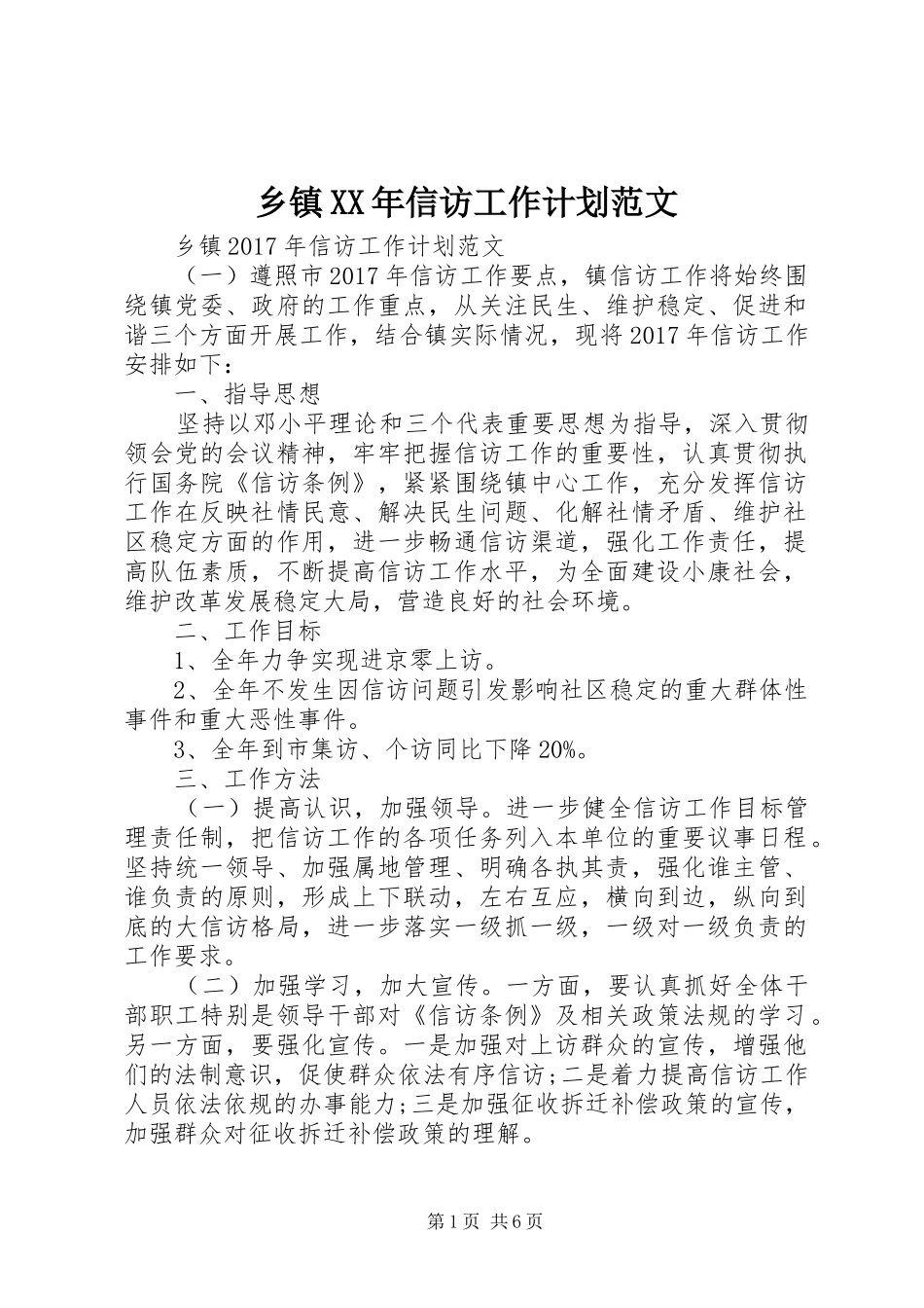乡镇XX年信访工作计划范文_第1页