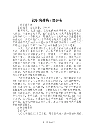 就职演讲稿8篇参考