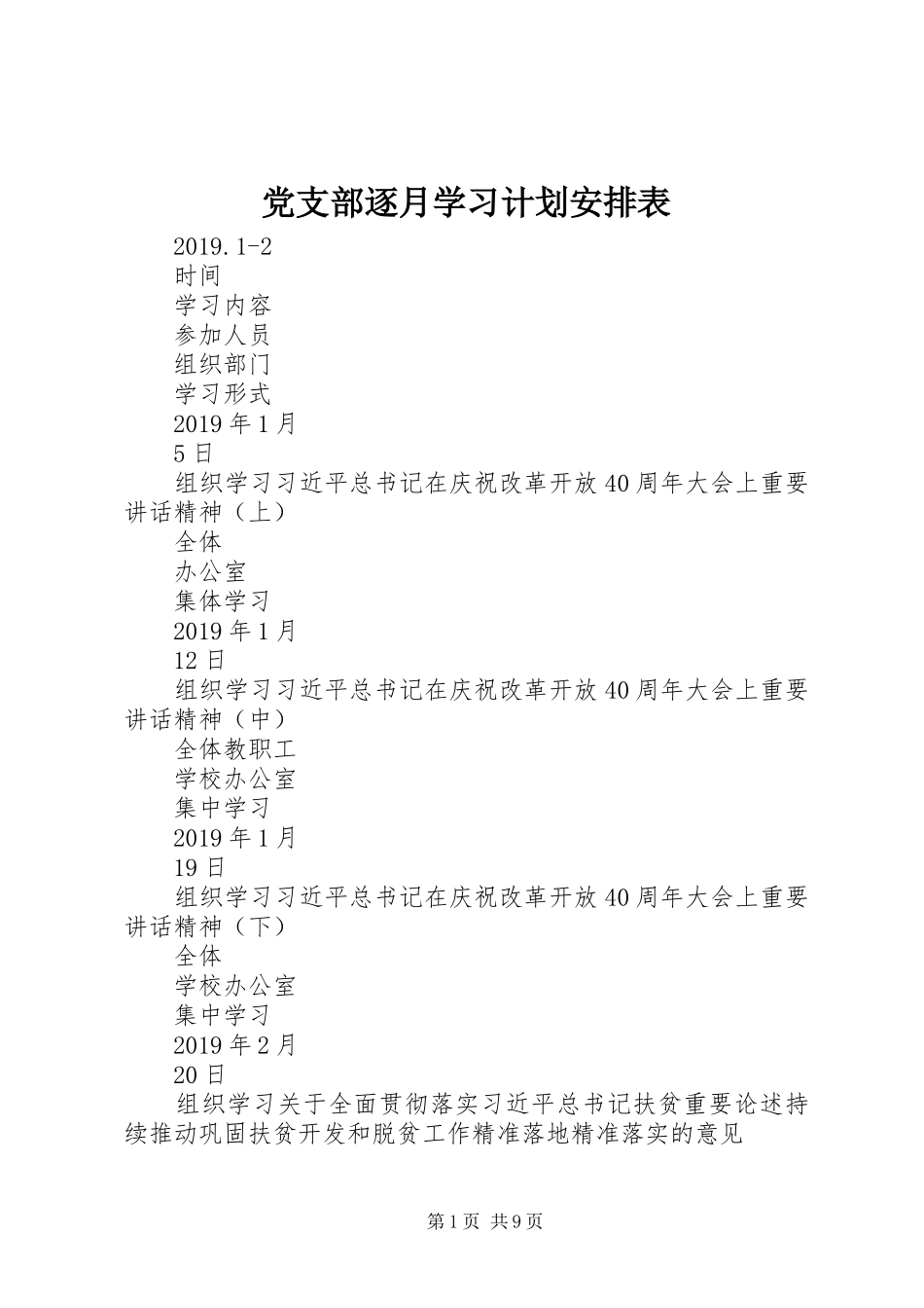党支部逐月学习计划安排表_第1页