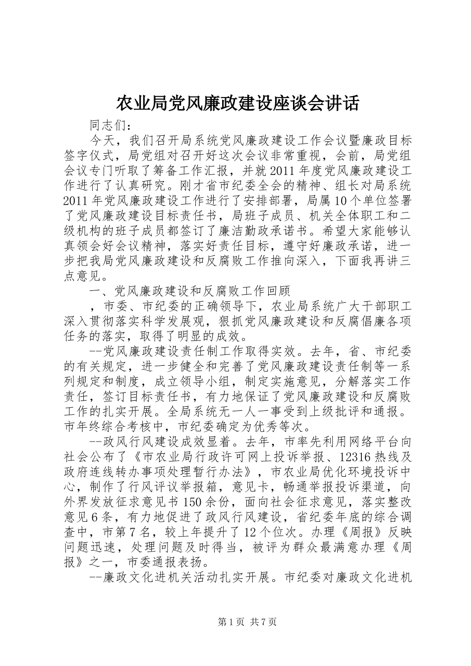 农业局党风廉政建设座谈会讲话_第1页