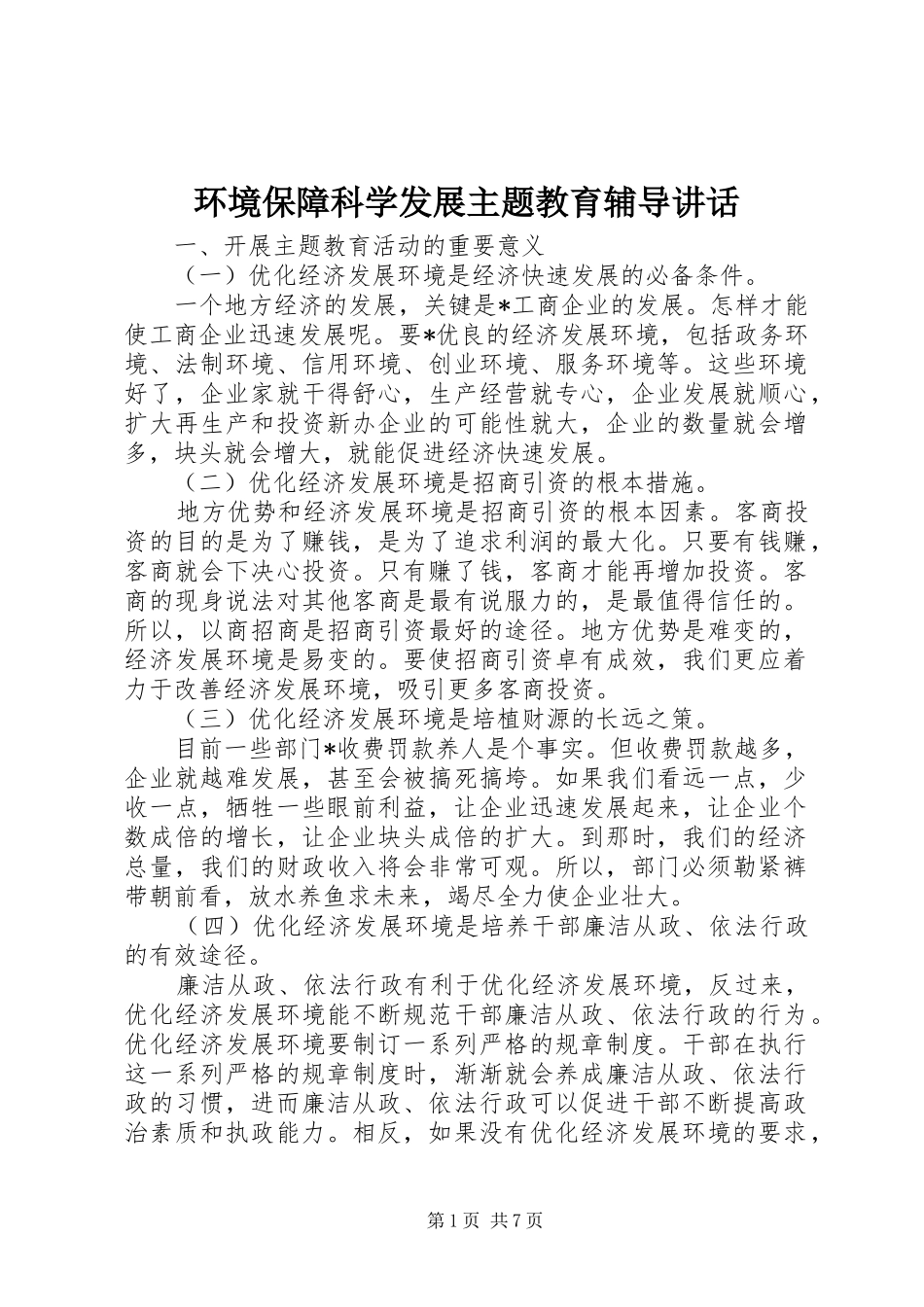 环境保障科学发展主题教育辅导讲话_第1页