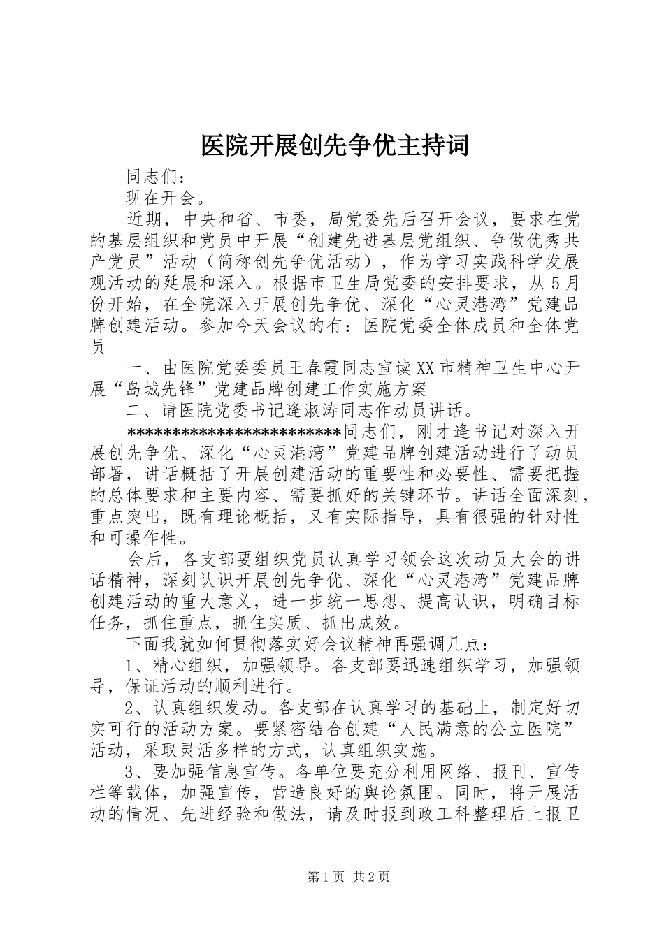 医院开展创先争优主持词_第1页