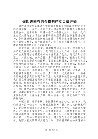 做四讲四有的合格共产党员演讲稿