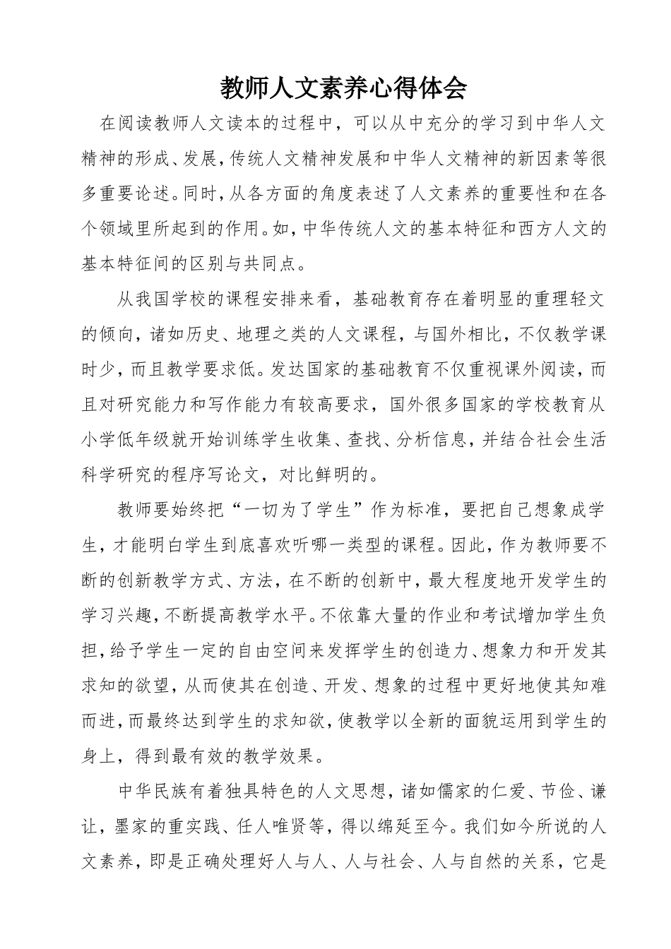 教师人文素养心得体会_第1页