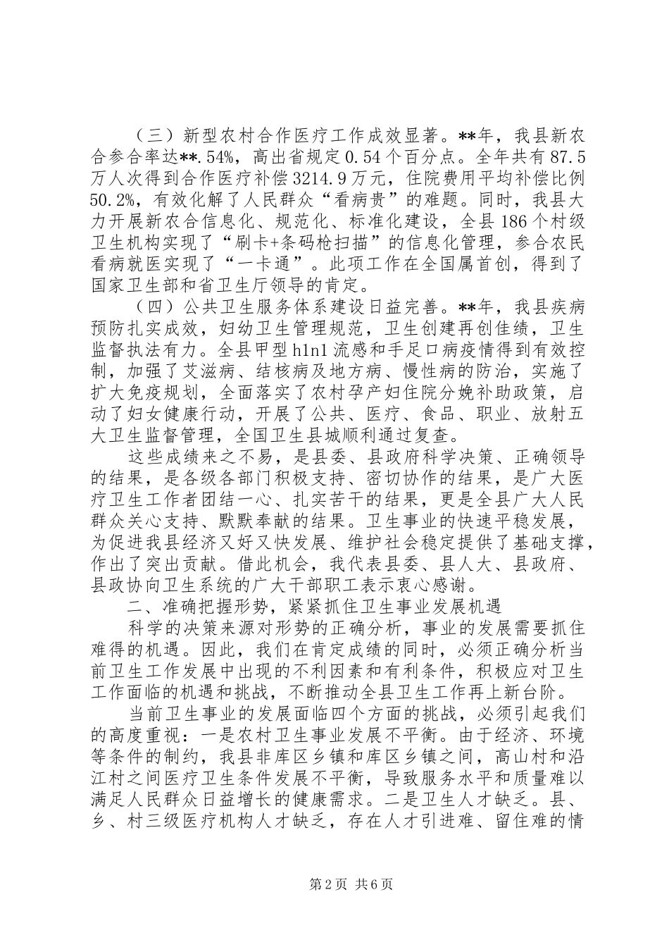 卫生工作会议领导讲话稿范文_第2页