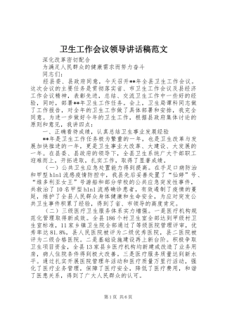 卫生工作会议领导讲话稿范文