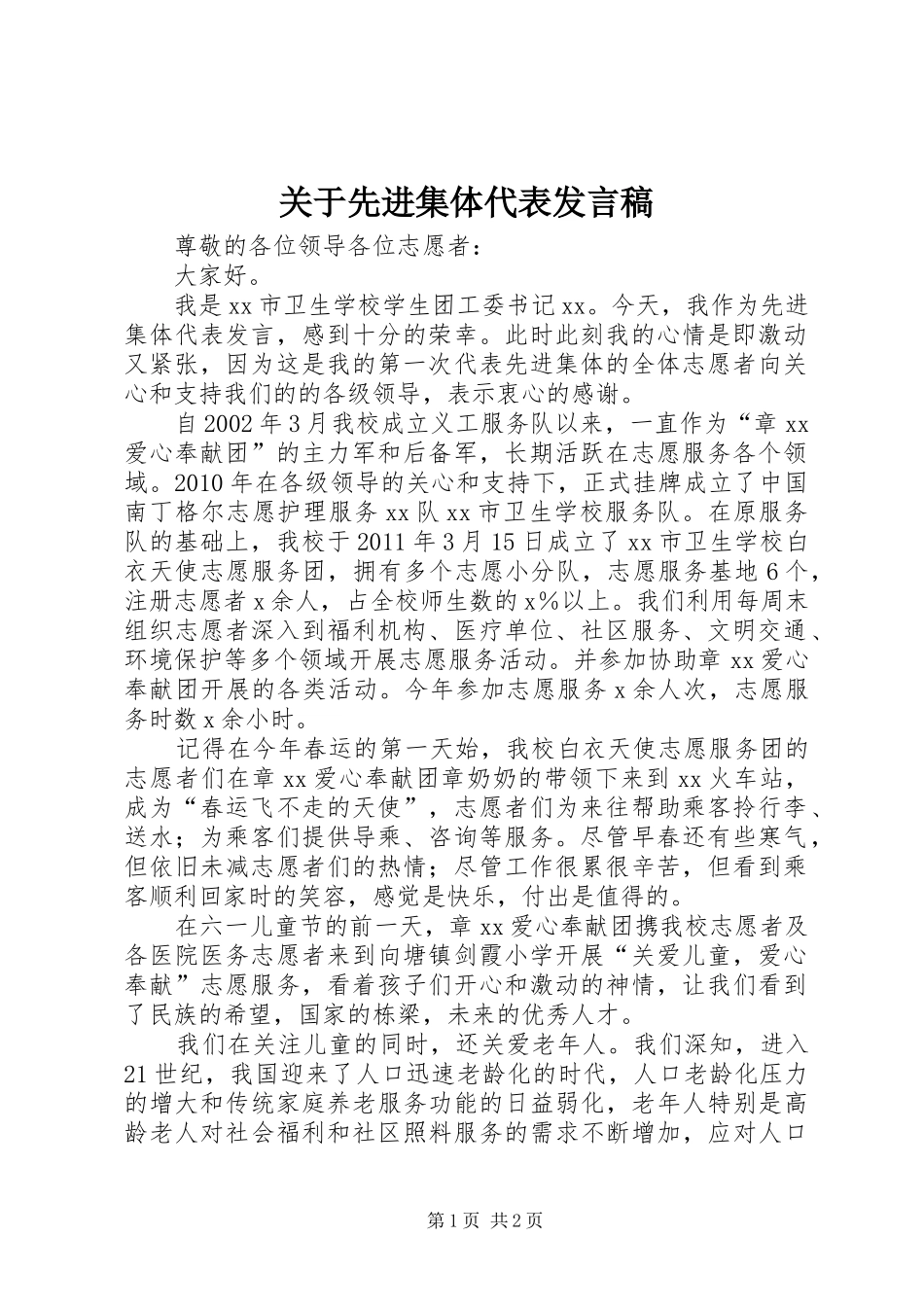 关于先进集体代表发言稿_第1页