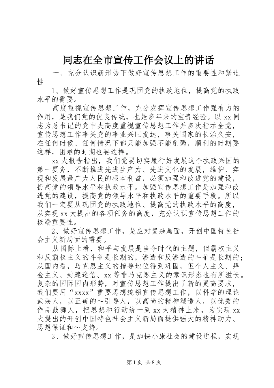 同志在全市宣传工作会议上的讲话_第1页
