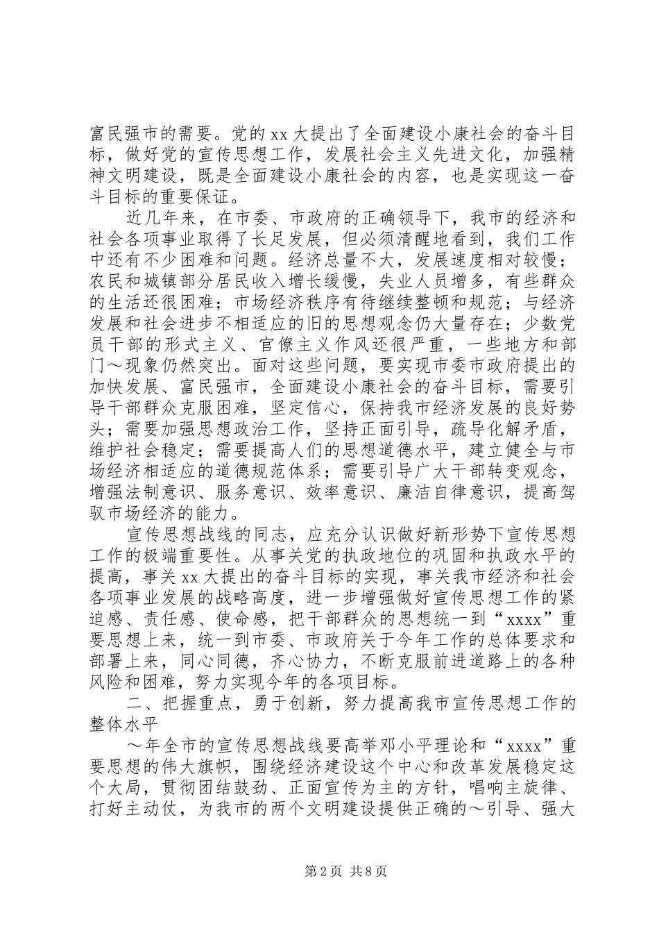 同志在全市宣传工作会议上的讲话_第2页