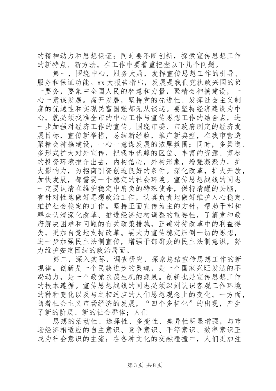 同志在全市宣传工作会议上的讲话_第3页