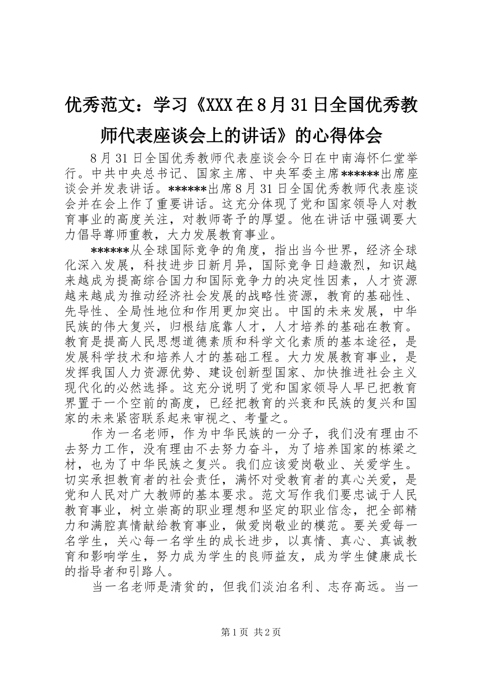 优秀范文：学习《XXX在8月31日全国优秀教师代表座谈会上的讲话》的心得体会_第1页
