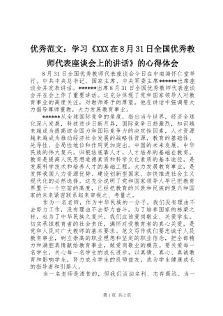 优秀范文：学习《XXX在8月31日全国优秀教师代表座谈会上的讲话》的心得体会