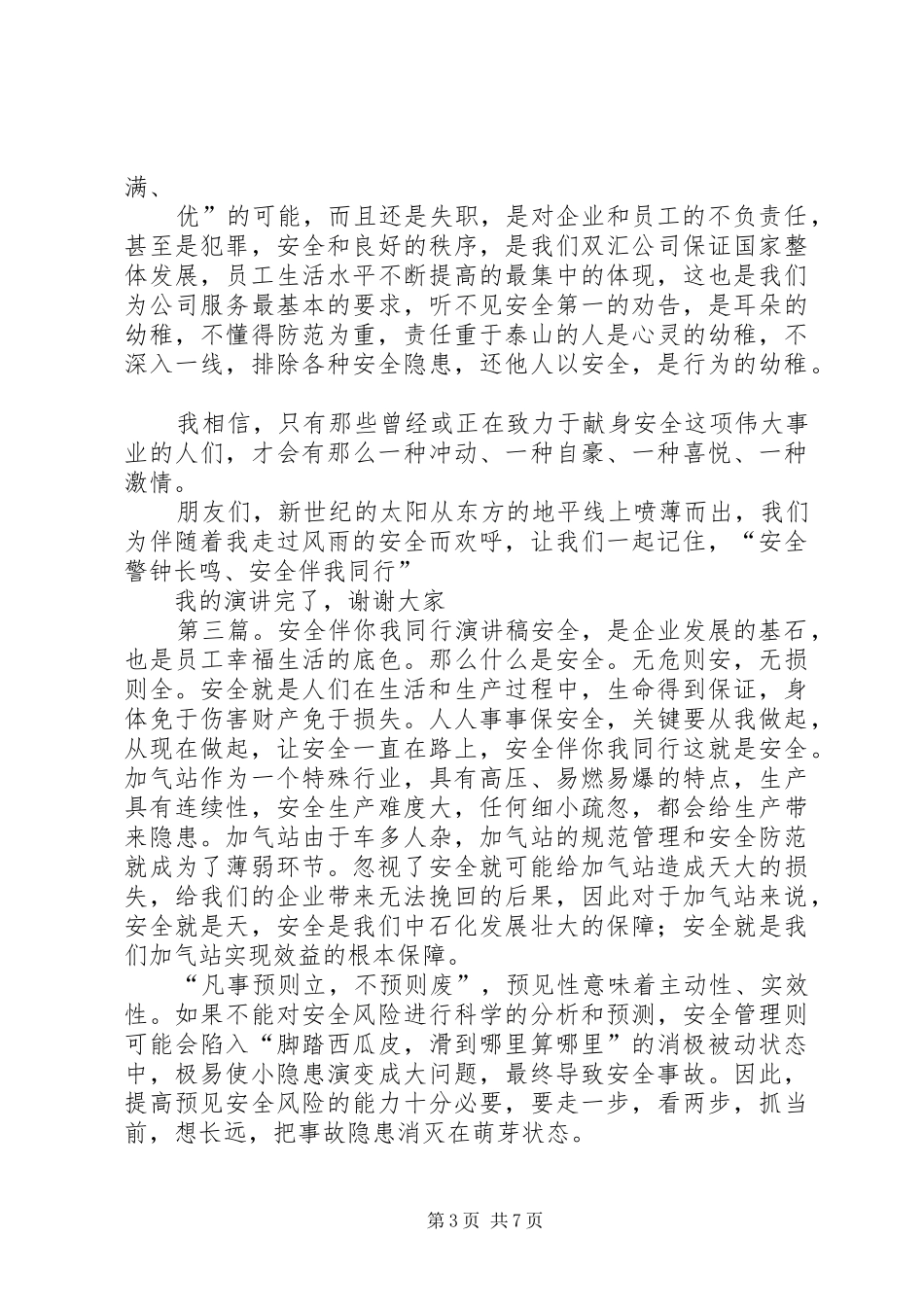 提高安全意识，健康伴我同行演讲稿_第3页