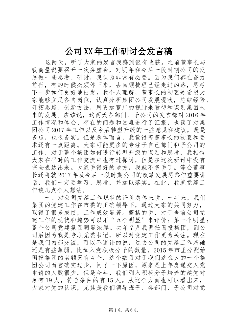 公司XX年工作研讨会发言稿_第1页
