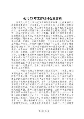 公司XX年工作研讨会发言稿