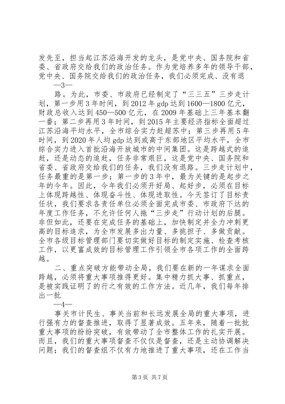 市委书记王建华在全市目标大会上的讲话(最经典)_第3页