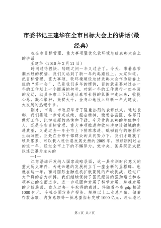 市委书记王建华在全市目标大会上的讲话(最经典)