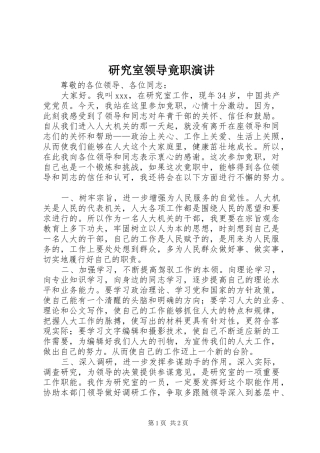 研究室领导竟职演讲
