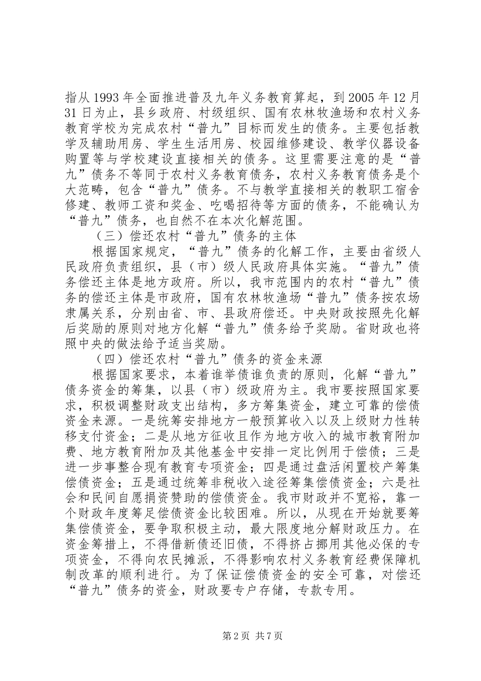 农村义务教育“普九”债务工作会议讲话_第2页