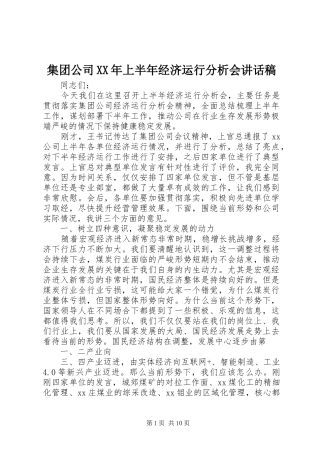 集团公司XX年上半年经济运行分析会讲话稿