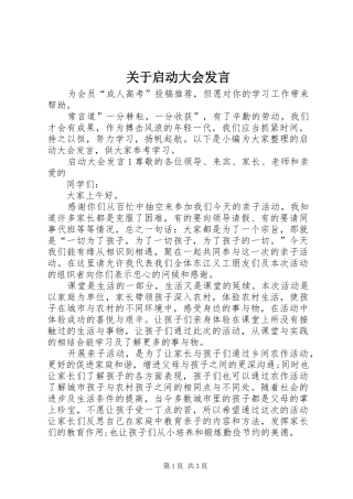 关于启动大会发言