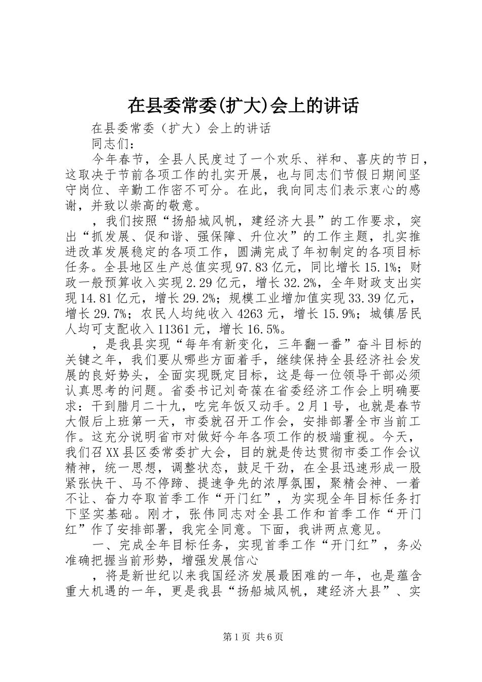 在县委常委(扩大)会上的讲话_第1页