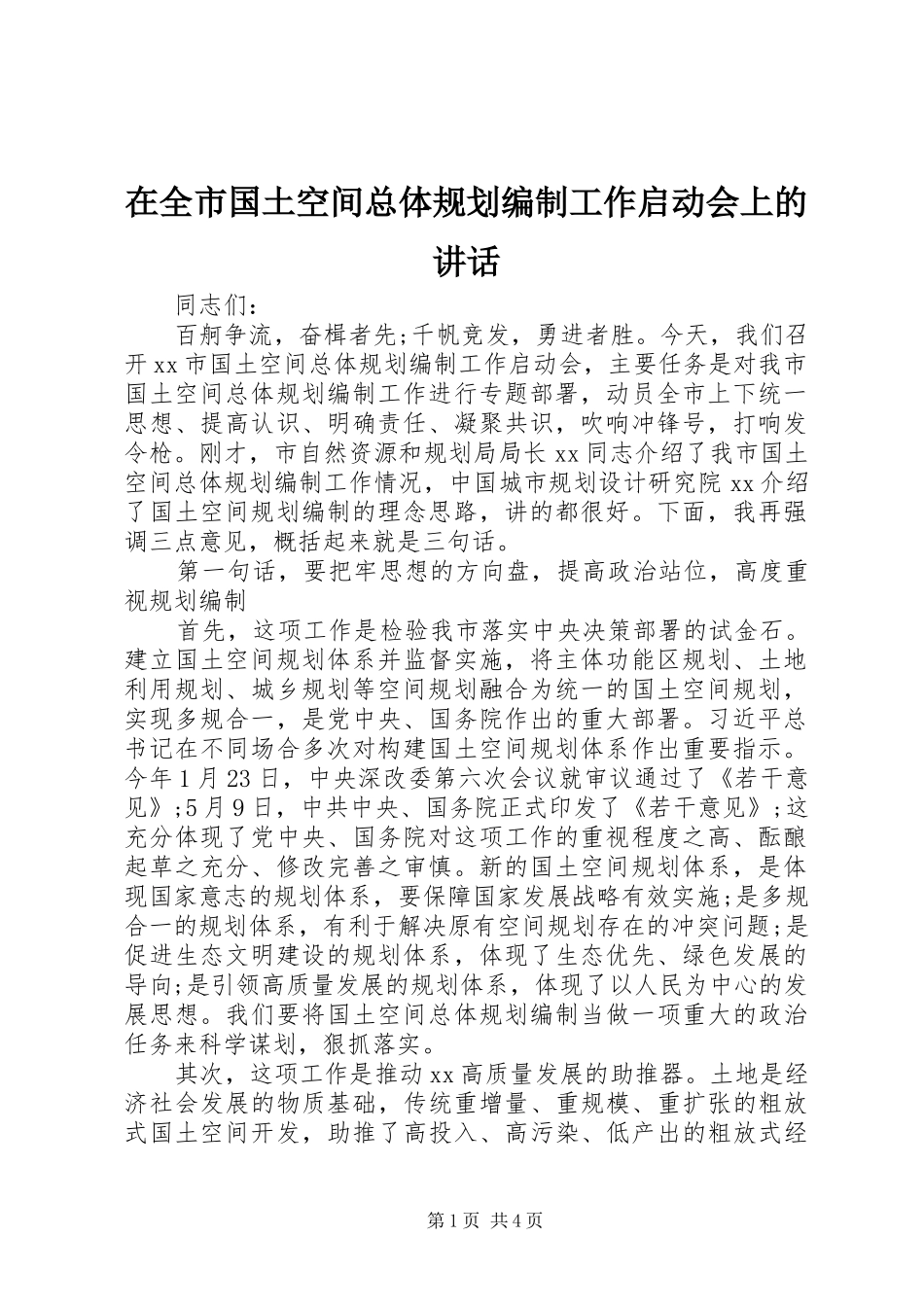 在全市国土空间总体规划编制工作启动会上的讲话_第1页