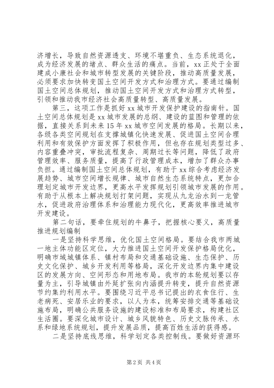 在全市国土空间总体规划编制工作启动会上的讲话_第2页
