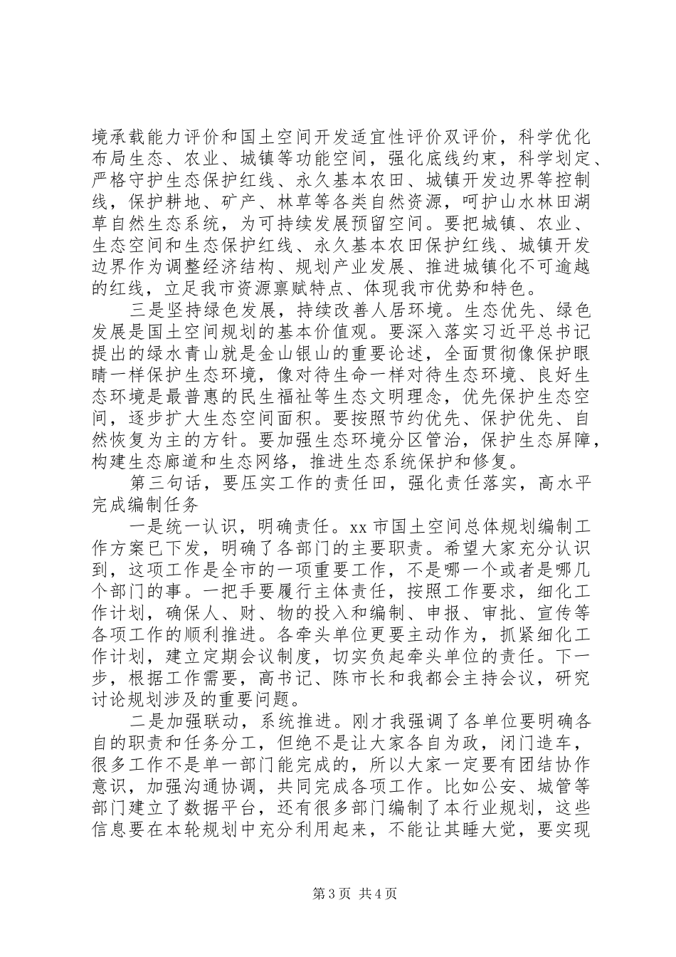 在全市国土空间总体规划编制工作启动会上的讲话_第3页