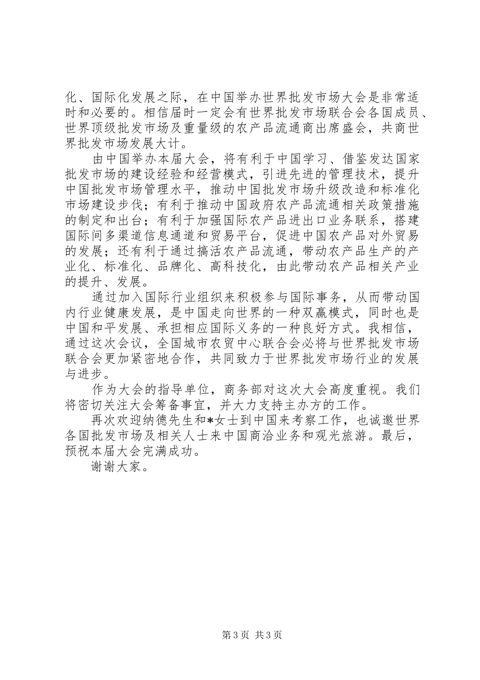 商务局市场联合会代表大会讲话_第3页