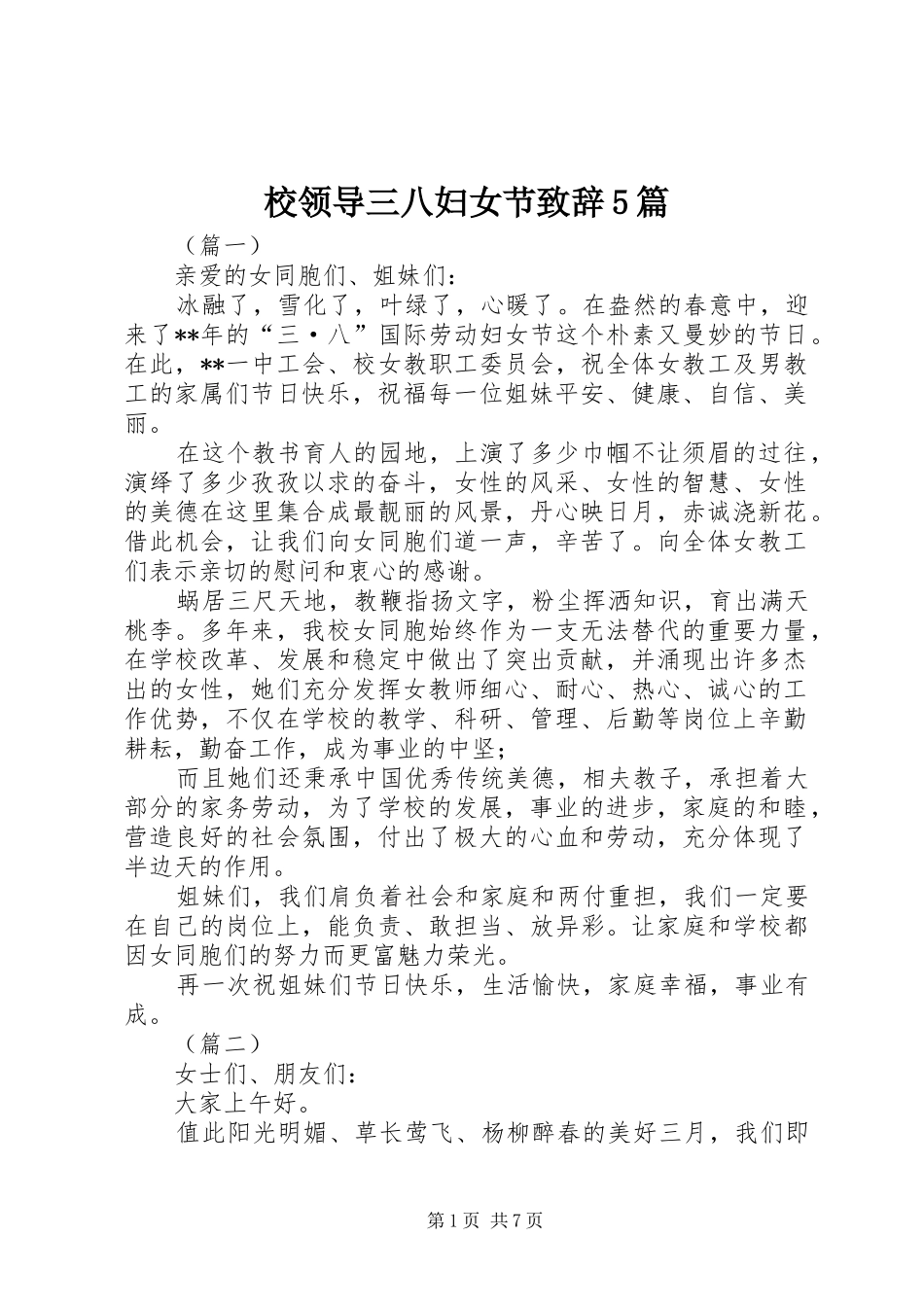 校领导三八妇女节致辞5篇_第1页