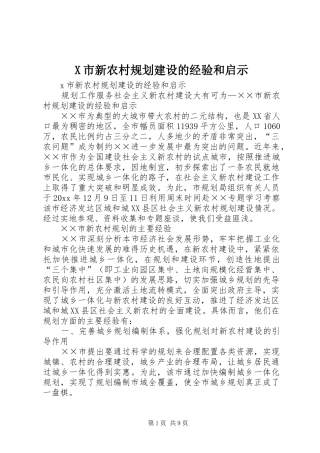 X市新农村规划建设的经验和启示