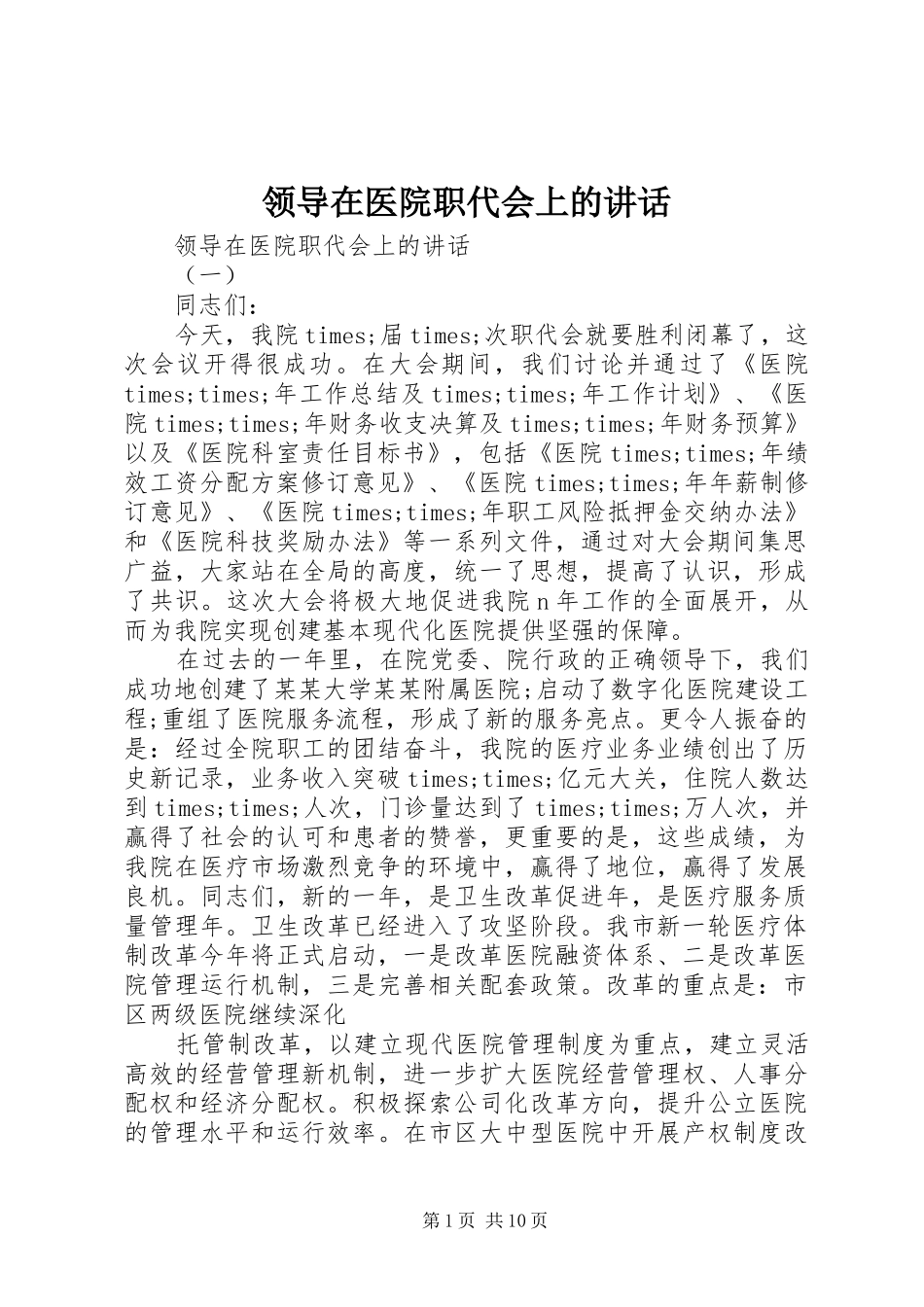 领导在医院职代会上的讲话_第1页