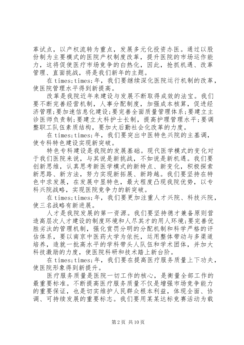 领导在医院职代会上的讲话_第2页