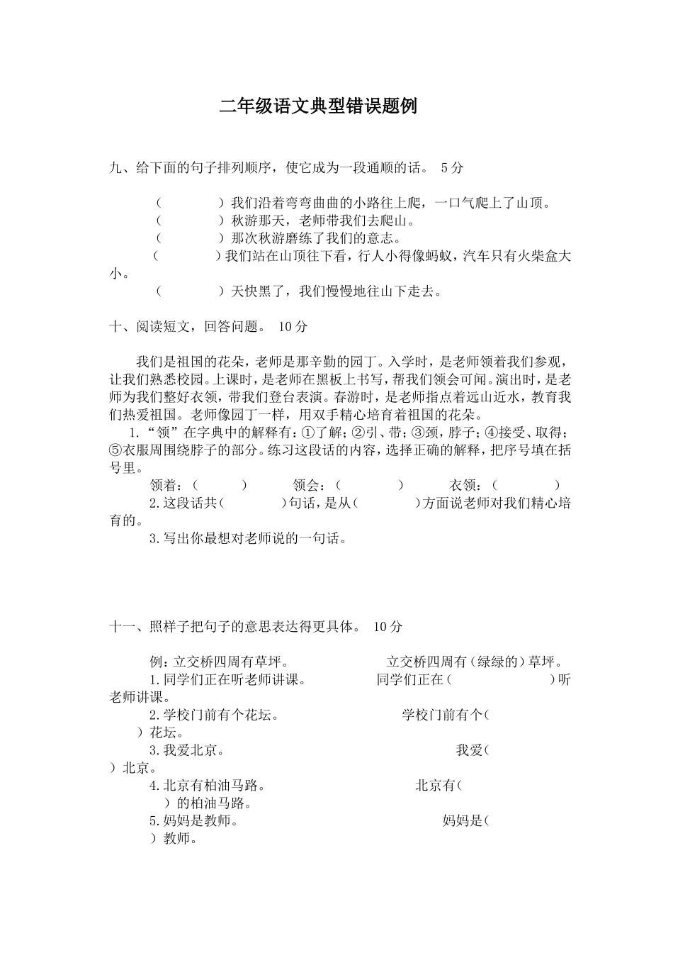 二年级语文典型错误题例_第1页