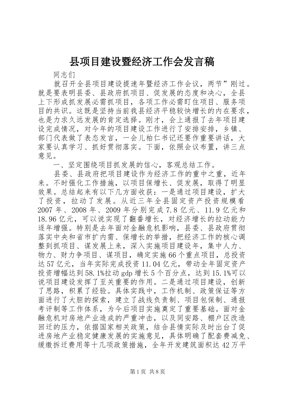 县项目建设暨经济工作会发言稿_第1页