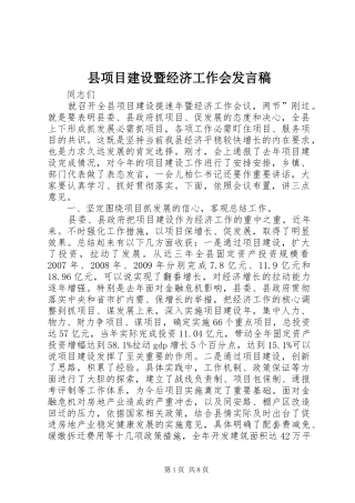 县项目建设暨经济工作会发言稿