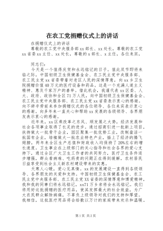 在农工党捐赠仪式上的讲话