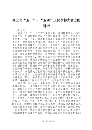 在公司“五一”、“五四”庆祝表彰大会上的讲话