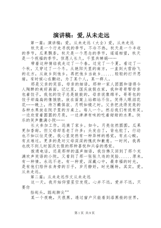 演讲稿：爱,从未走远