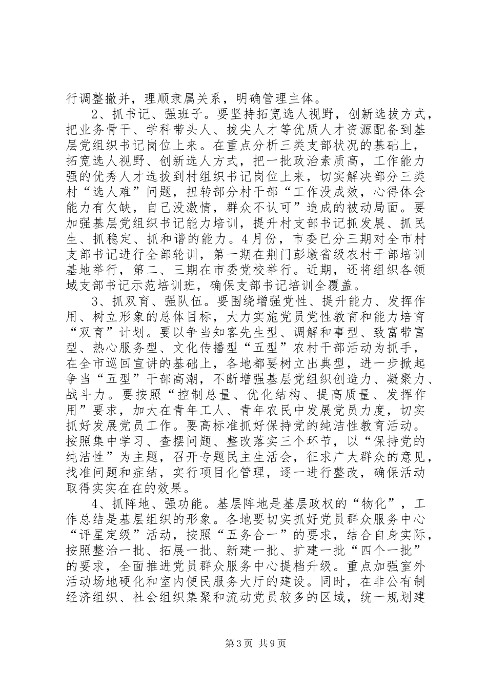 副市长在全市基层组织建设年转段暨党支部整顿转化动员讲话_第3页