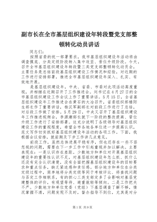 副市长在全市基层组织建设年转段暨党支部整顿转化动员讲话