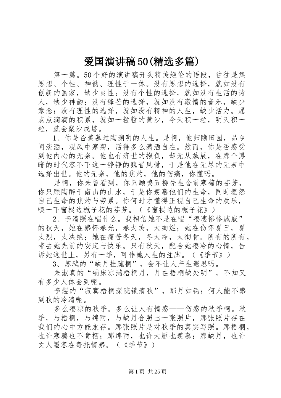 爱国演讲稿50(精选多篇)_第1页