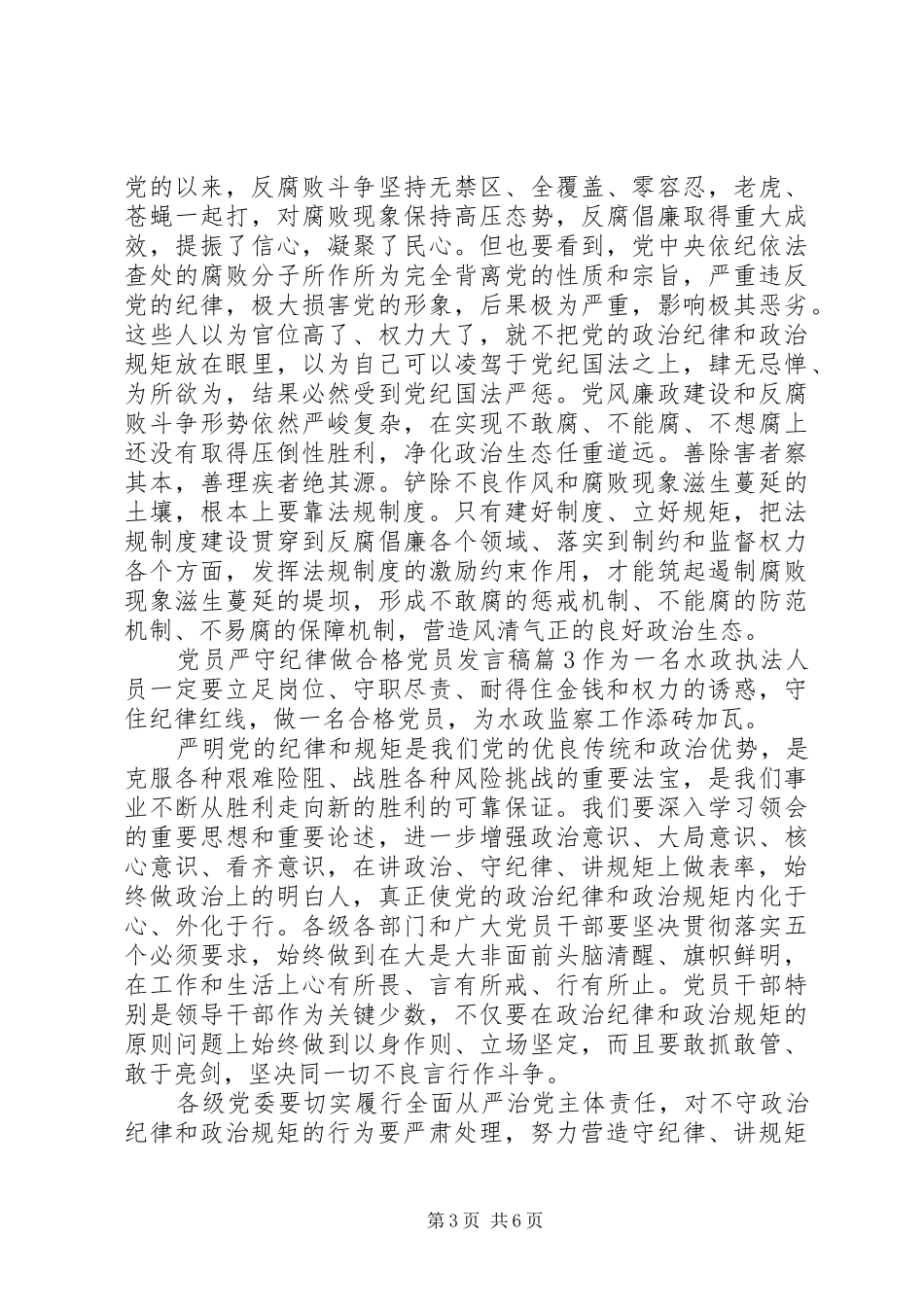党员严守纪律做合格党员发言稿_第3页