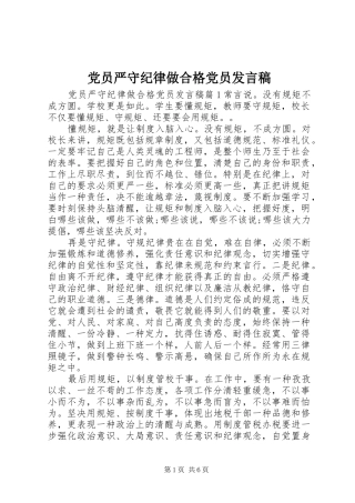 党员严守纪律做合格党员发言稿