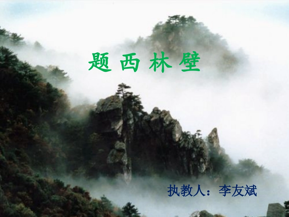 《题西林壁》课件_第1页